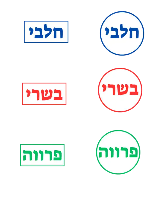 מדבקות חלבי בשרי ופרווה (עגולות 48 / מלבניות 50)