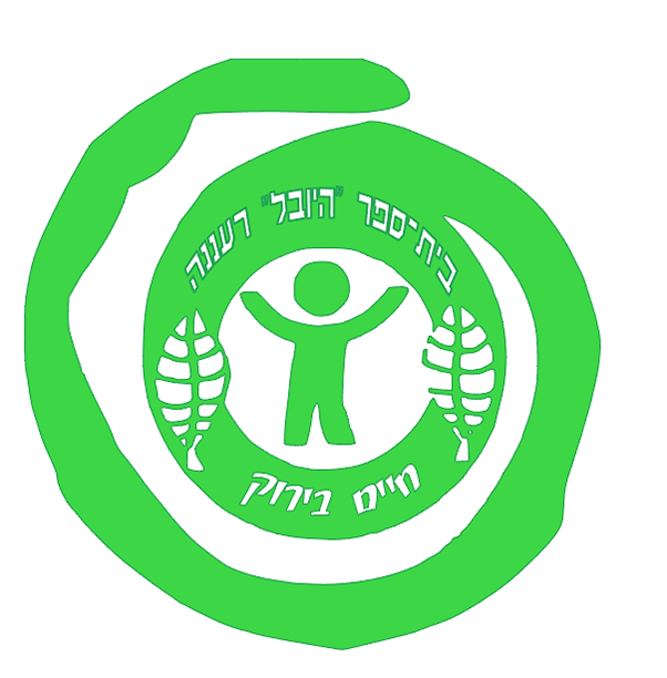 היובל צ - רעננה