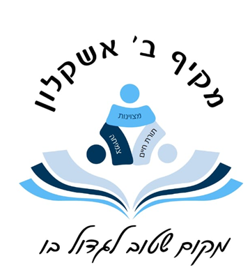 מקיף ב חדש צ- אשקלון