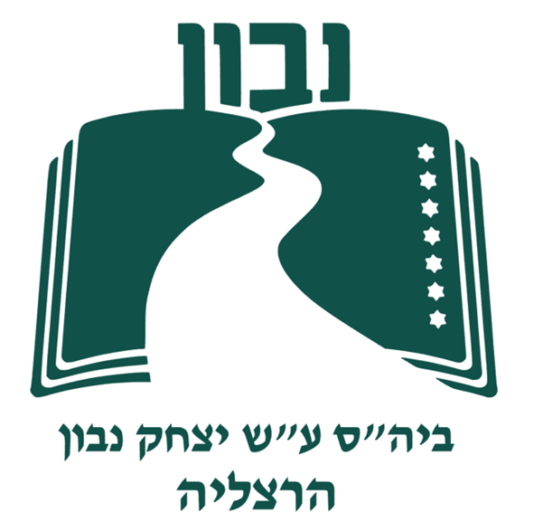 יצחק נבון - הרצליה