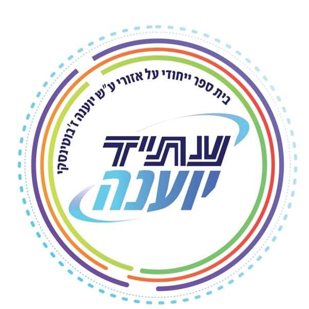 עתיד יוענה זבוטינסקי צ- באר יעקב