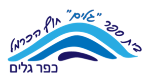 כפר גלים - חוף הכרמל