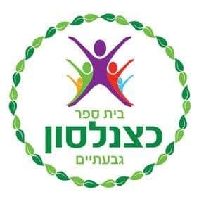 כצנלסון צבעוני - גבעתיים