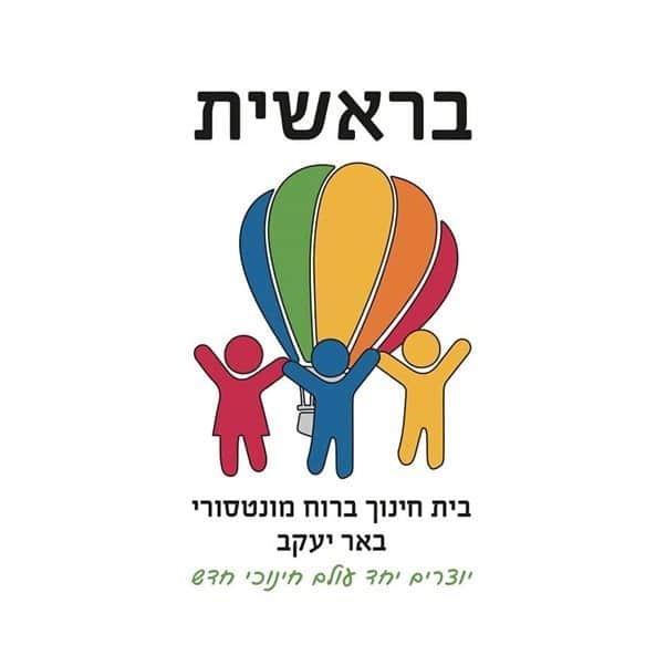 בראשית צבעוני - באר יעקב