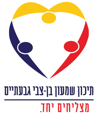 שמעון בן צבי - גבעתיים