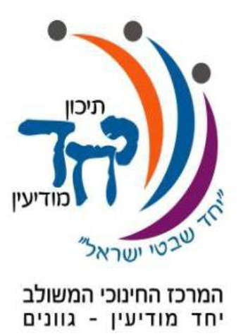 תיכון יחד צבעוני - מודיעין