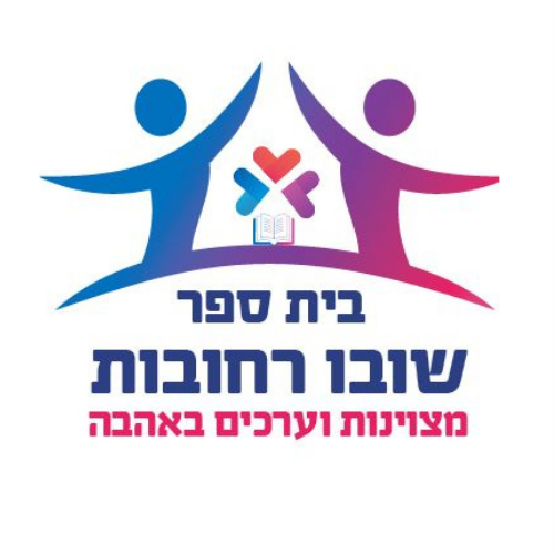 שובו חדש צבעוני - רחובות