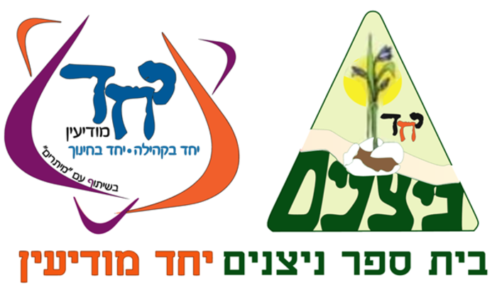 ניצנים יחד צבעוני - מודיעין