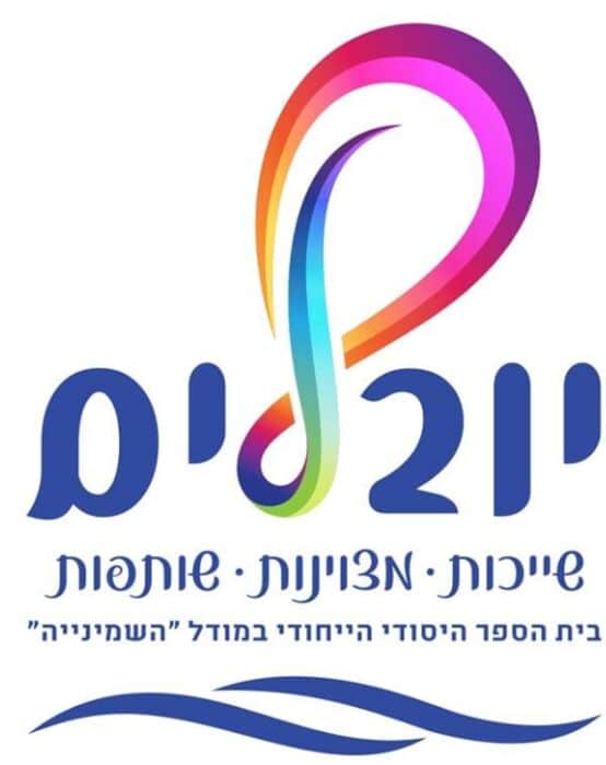 יובלים צבעוני - באר שבע