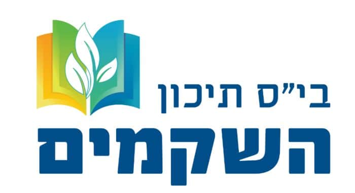 תיכון השקמים צבעוני  - הוד השרון