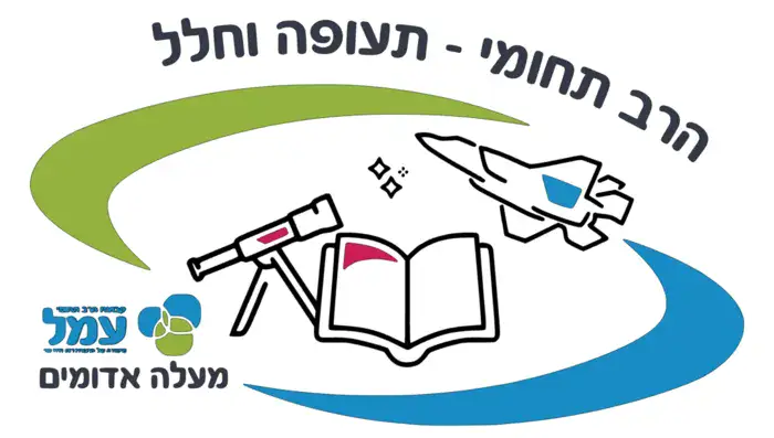 הרב תחומי עמל תעופה וחלל צבעוני - מעלה אדומים