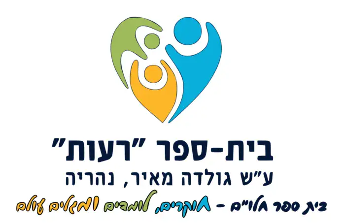 רעות גולדה מאיר צבעוני - נהריה