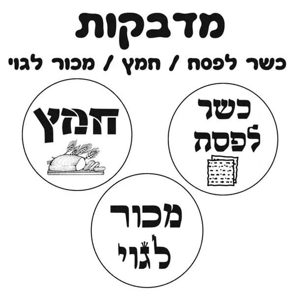 מדבקות כשר לפסח ו- חמץ/מכור לגוי (קוטר 6 ס"מ)