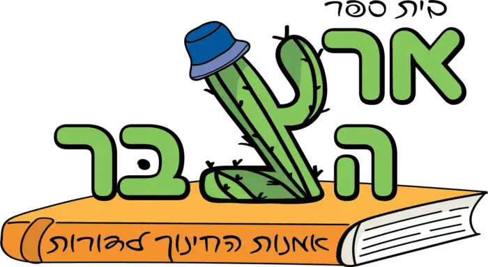 ארץ הצבר צבעוני מודיעין
