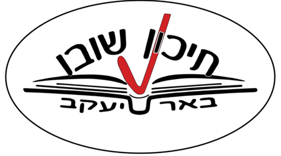 שובו צבעוני- באר יעקב