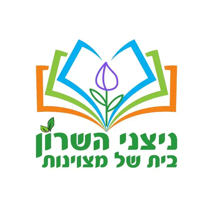 ניצני השרון צבעוני - קדימה צורן