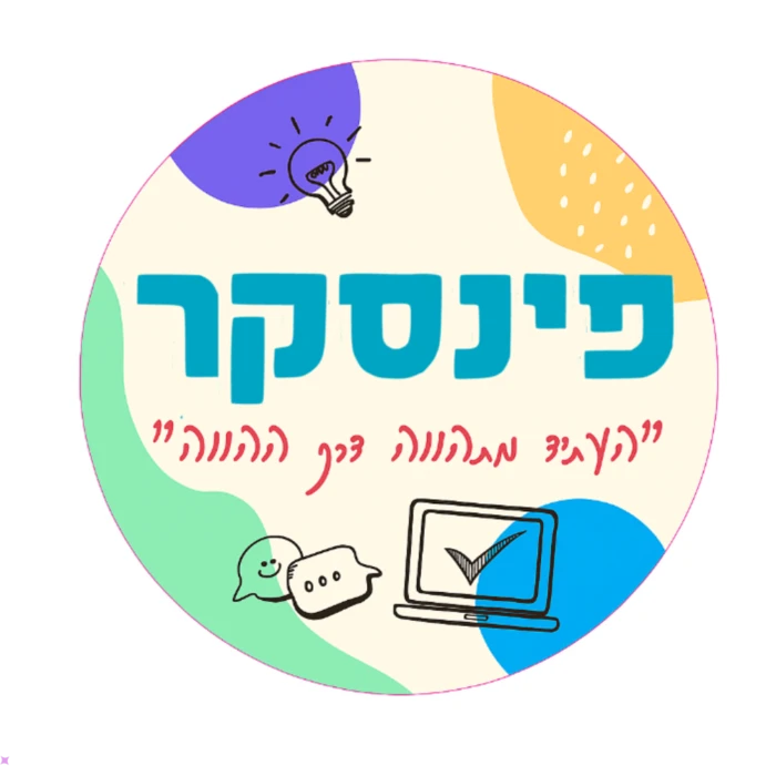 פינסקר צבעוני - קרית אתא