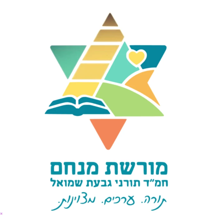 מורשת מנחם בגין צבעוני - גבעת שמואל