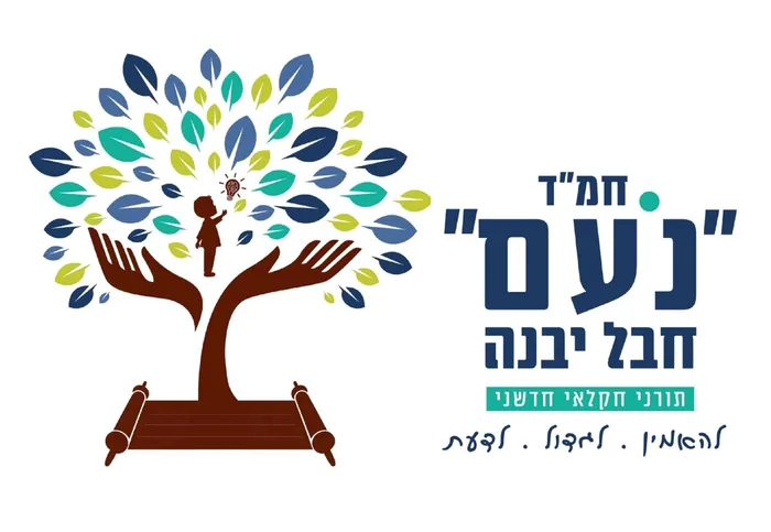 נעם חמד צבעוני - חבל יבנה