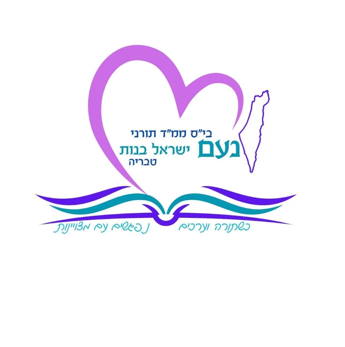 נועם בנות צבעוני - טבריה