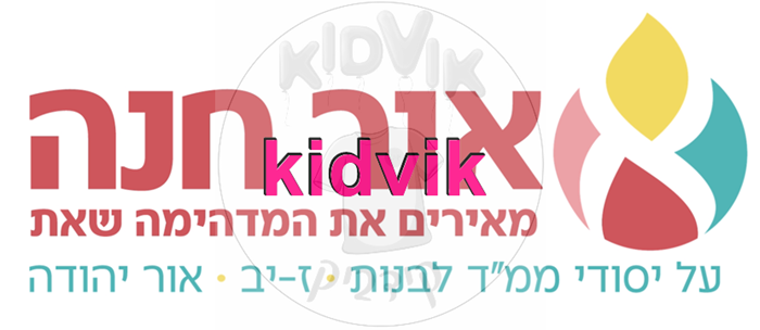 אור יהודה - אור חנה צבעוני
