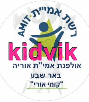 באר שבע - אולפנת אמית אוריה צ