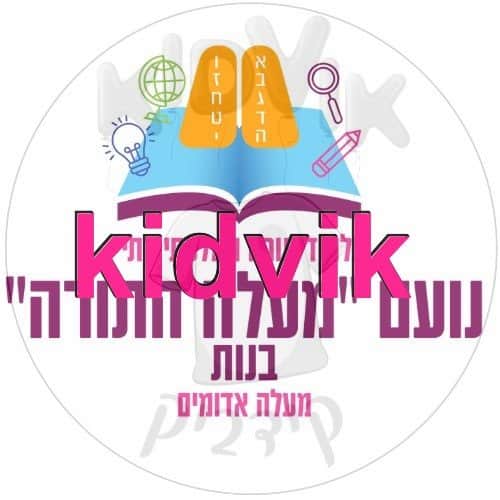 מעלה אדומים - נעם מעלה התורה בנות